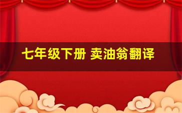 七年级下册 卖油翁翻译